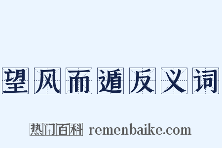 望风而遁反义词是什么意思的图片